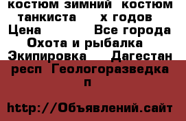 костюм зимний. костюм танкиста. 90-х годов › Цена ­ 2 200 - Все города Охота и рыбалка » Экипировка   . Дагестан респ.,Геологоразведка п.
